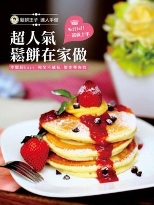 cover image of 超人氣鬆餅在家做